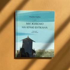 Книга Ми живемо на краю вулкана - Надійка Гербіш