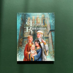 Книга 4 князівни - Олександра Орлова, Анна Сурган