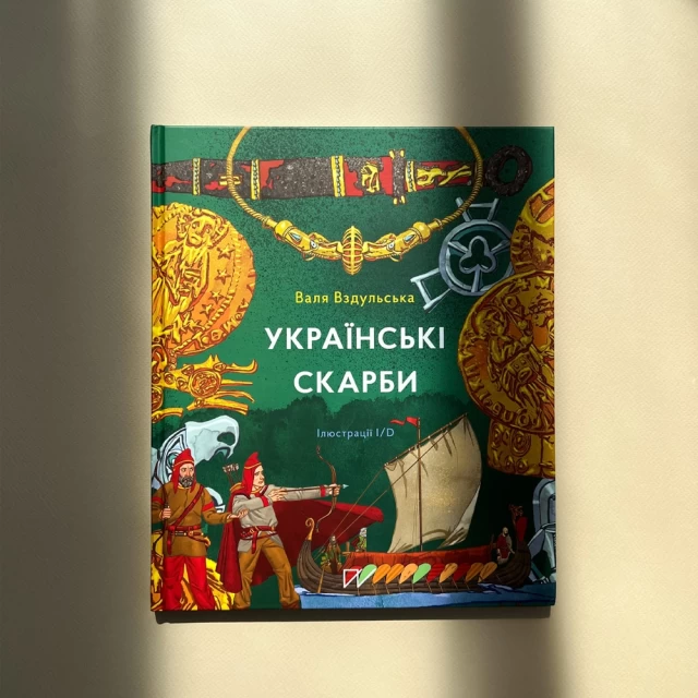 Книга Українські скарби - Валентина Вздульська
