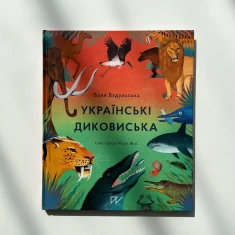 Книга Українські диковиська - Валентина Вздрульська