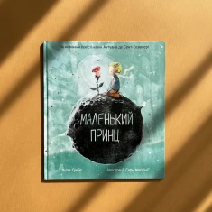 Книга Маленький принц - Луїза Грейг