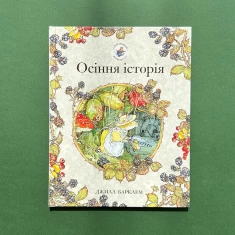 Книга Ожиновий живопліт. Осіння історія - Джилл Барклем Книга Ожиновий живопліт. Осіння історія - Джилл Барклем