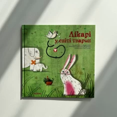 Книга Лікарі у світі Тварин - Енджі Тріус, Марк Доран