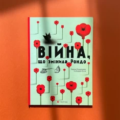 Книга Війна, що змінила Рондо - Романишин Романа, Лесів Андрій