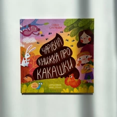 Книга Чарівна книжка про какашки - Булгакова Ганна Книга Чарівна книжка про какашки - Булгакова Ганна