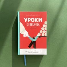 Книга Уроки з поразок: як дозволити дитині пізнавати світ і вчитися на помилках - Джессіка Леї