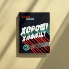 Книга Хороші хлопці: 50 героїв, що змінили світ добротою - Юрій Марченко, Роб Кемп