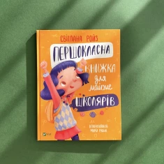 Книга Першокласна книжка для майже школярів - Ройз Світлана