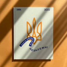 Книга-мандрівка. Незалежні - Ірина Тараненко, Єлизавета Нєвєжина, Марта Лешак