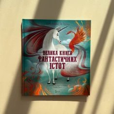 Книга Велика книга фантастичних істот - Джузеппе Д’Анна