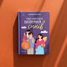 Книга Тонке мистецтво виховання синів - Кара Неттерсон Книга Тонке мистецтво виховання синів - Кара Неттерсон