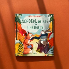 Книга Хоробрі, добрі та пухнасті - Нікола Кінір