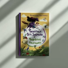 Книга Таємниця Віті Зайчика. Чарівний талісман - Нестайко Всеволод