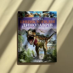 Книга Дитяча енциклопедія динозаврів та інших викопних тварин - Гібберт Клер