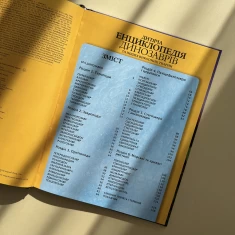 Книга Дитяча енциклопедія динозаврів та інших викопних тварин - Гібберт Клер