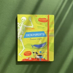 Книга Експерименти. Класна наука - Еліс Джеймс