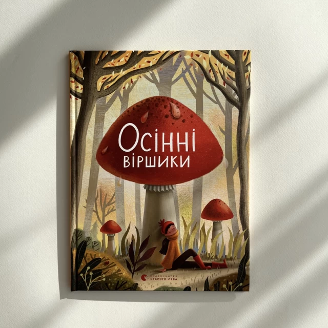 Книга Осінні віршики - Збірка сучасних авторів