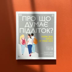 Книга Про що думає підліток - Таніт Кері