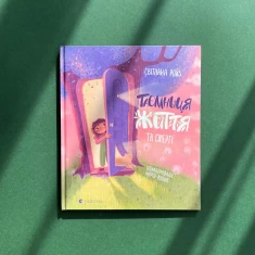 Книга Таємниця Життя та смерті - Світлана Ройз