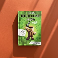 Книга Щоденник воїна - К'юб Кід