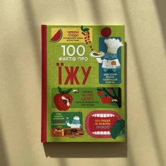 Книга 100 фактів про їжу - Сем Бер, Рейчел Фірт, Роуз Голл, Еліс Джеймс, Джером Мартін