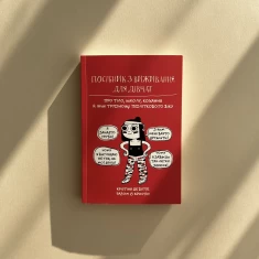 Книга Посібник з виживання для дівчат: про тіло, школу, кохання й інші труднощі підліткового віку - Крістіна де Вітте