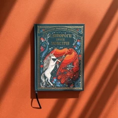 Книга Єдинороги проти монстрів - Мей Шо