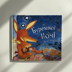 Книга Буремної ночі - Дебі Ґліорі Книга Буремної ночі - Дебі Ґліорі