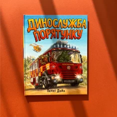 Книга Динослужба порятунку - Пенні Дейл