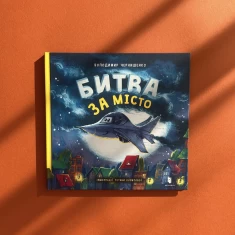 Книга Битва за місто - Володимир Чернишенко