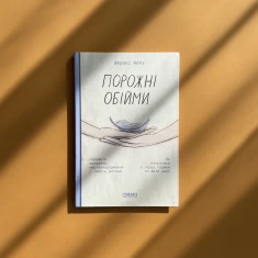 Книга Порожні обійми - Шерокі Айлз Книга Порожні обійми - Шерокі Айлз