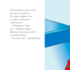 Книга Каю йде на роботу - Гарві Роджер