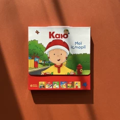 Книги Каю. Комплект з 6 книжок. Мої історії - Саншагрен Жосалін Книги Каю. Комплект з 6 книжок. Мої історії - Саншагрен Жосалін