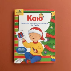Книга Каю. Маленький  художник готується до Різдва - Парадіс Енн Книга Каю. Маленький  художник готується до Різдва - Парадіс Енн