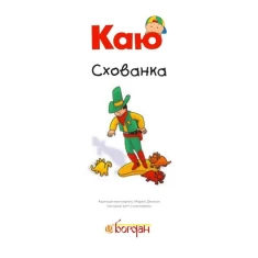 Книга Каю. Схованка. Мої історії - Джонсон Марін