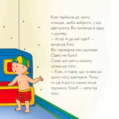 Книга Каю. Тато допомагає вдягнутися - Плею-Миріссі Мерилін