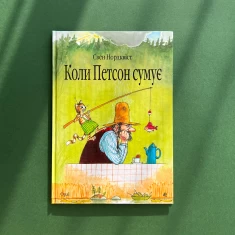 Книга Коли Петсон сумує: казка - Нордквіст Свен Книга Коли Петсон сумує: казка - Нордквіст Свен