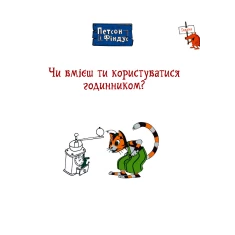Книга Петсон і Фіндус. Чи вмієш ти користуватися годинником? - Нордквіст Свен