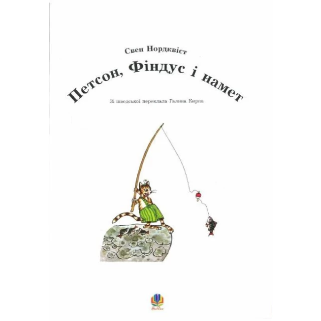 Книга Петсон, Фіндус і намет: Казка - Нордквіст Свен