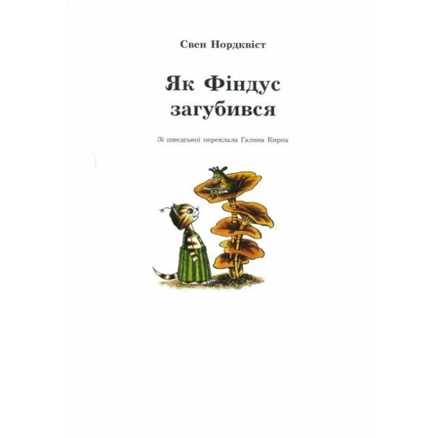 Книга Як Фіндус загубився. Казка - Нордквіст Свен