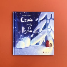 Книга Одного разу на Різдво - Надійка Гербіш