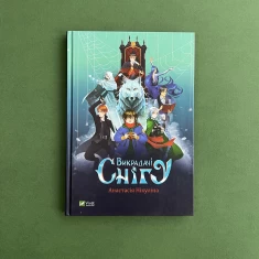 Книга Викрадачі снігу - Нікуліна Анастасія Книга Викрадачі снігу - Нікуліна Анастасія