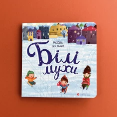 Книга Білі мухи налетіли - Максим Рильський Книга Білі мухи налетіли - Максим Рильський