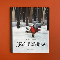 Книга Друзі вовчика - Ільмар Томуск
