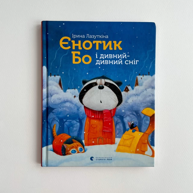 Книга Єнотик Бо і дивний-дивний сніг - Ірина Лазуткіна