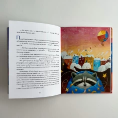 Книга Єнотик Бо і дивний-дивний сніг - Ірина Лазуткіна