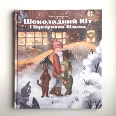 Книга Шоколадний Kіт і Цукеркова Відьма - Тетяна Стрижевська