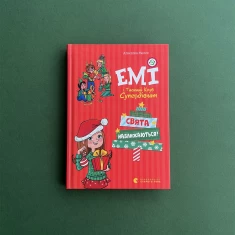 Книга Емі і таємний клуб супердівчат. Свята наближаються! - Агнєшка Мєлех