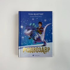 Книга Різдвозавр - Том Флетчер