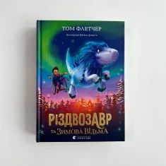 Книга Різдвозавр та зимова відьма - Том Флетчер